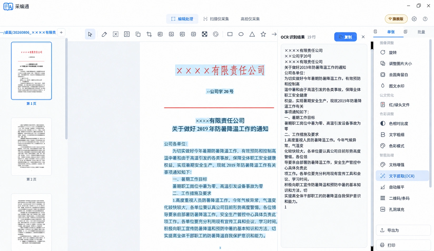 采编通 OCR 识别界面,原文与文字识别结果同屏显示